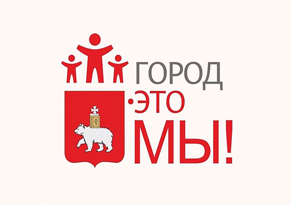 Город - это мы